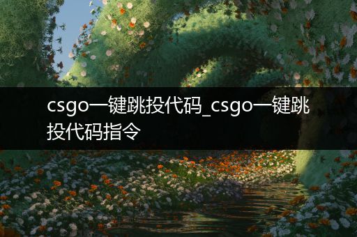 csgo一键跳投代码_csgo一键跳投代码指令