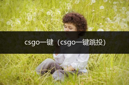 csgo一键（csgo一键跳投）