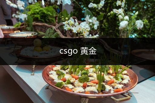 csgo 黄金