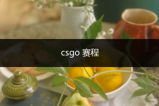 csgo 赛程