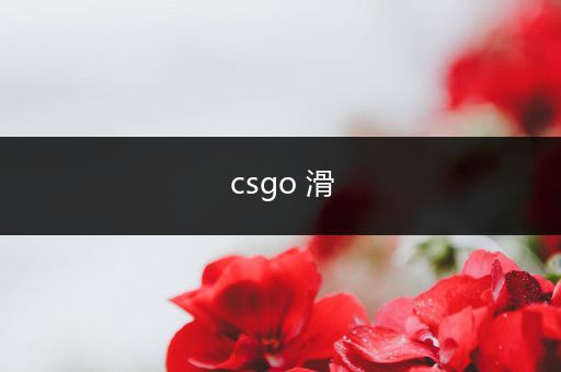 csgo 滑