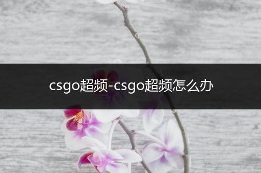 csgo超频-csgo超频怎么办