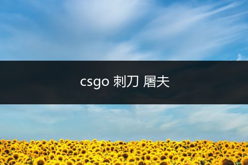 csgo 刺刀 屠夫