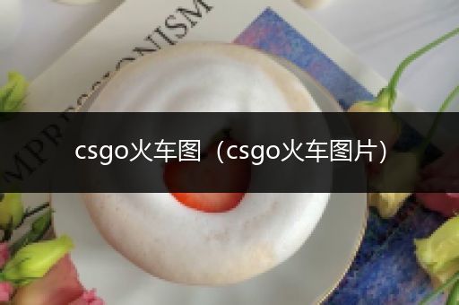 csgo火车图（csgo火车图片）