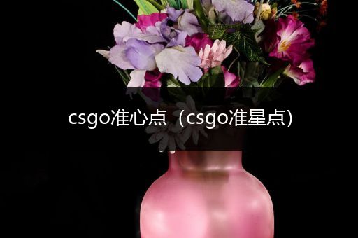 csgo准心点（csgo准星点）