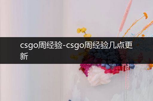 csgo周经验-csgo周经验几点更新