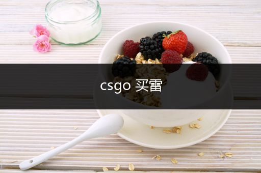 csgo 买雷