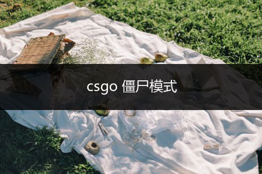 csgo 僵尸模式