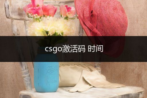 csgo激活码 时间