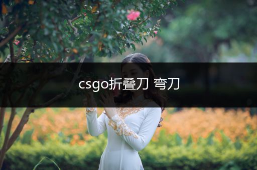 csgo折叠刀 弯刀