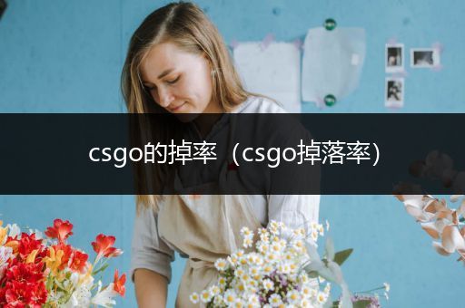 csgo的掉率（csgo掉落率）