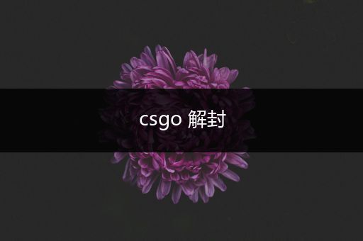 csgo 解封