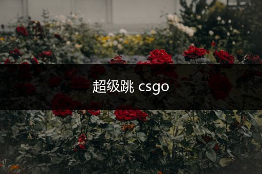 超级跳 csgo