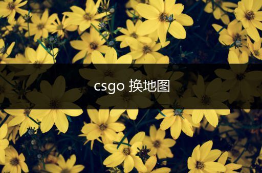 csgo 换地图