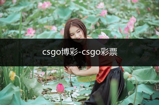 csgo博彩-csgo彩票