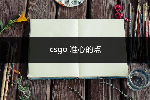 csgo 准心的点