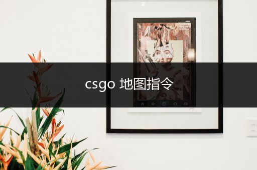 csgo 地图指令