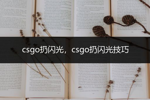 csgo扔闪光，csgo扔闪光技巧