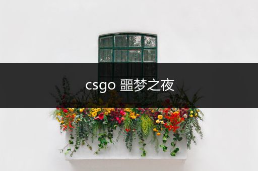 csgo 噩梦之夜