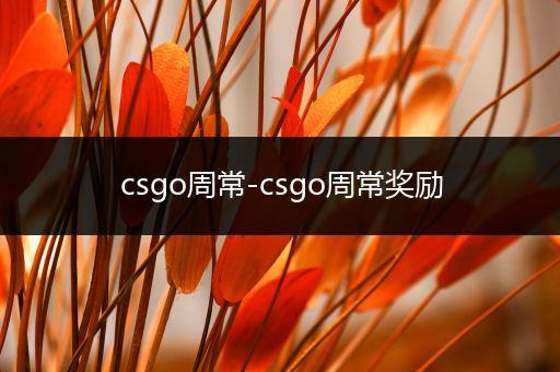 csgo周常-csgo周常奖励