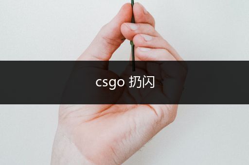 csgo 扔闪