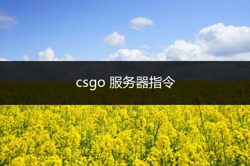 csgo 服务器指令