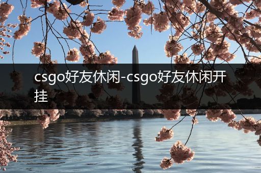 csgo好友休闲-csgo好友休闲开挂