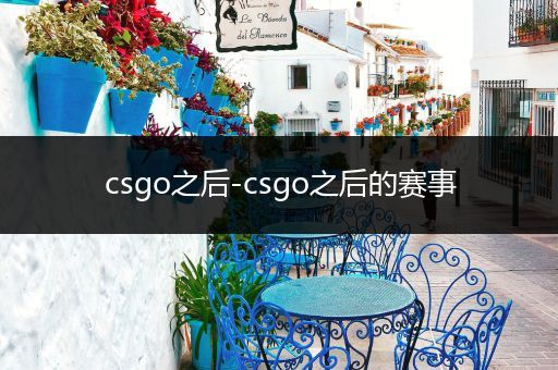 csgo之后-csgo之后的赛事