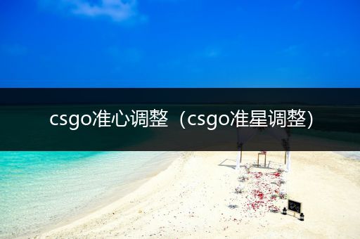 csgo准心调整（csgo准星调整）