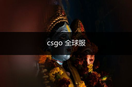 csgo 全球服