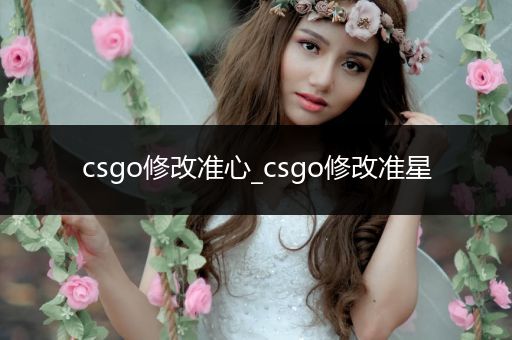 csgo修改准心_csgo修改准星