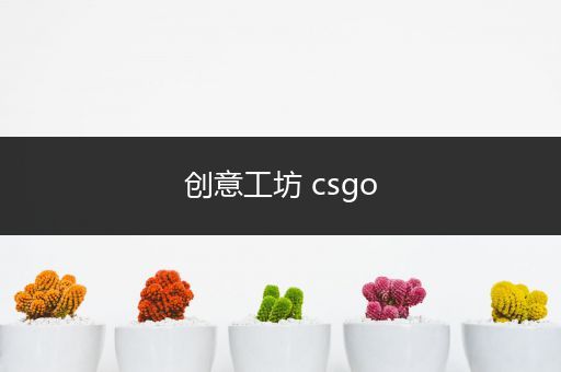 创意工坊 csgo