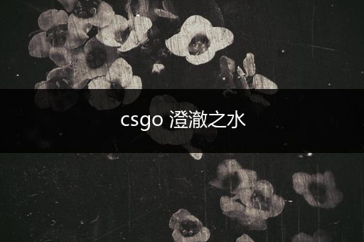 csgo 澄澈之水