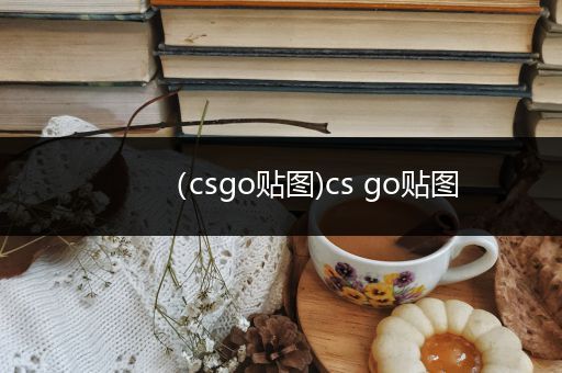 （csgo贴图)cs go贴图