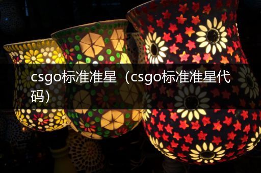 csgo标准准星（csgo标准准星代码）