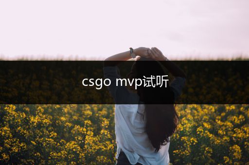 csgo mvp试听