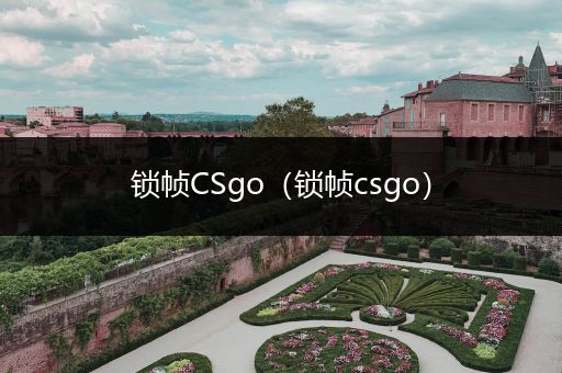 锁帧CSgo（锁帧csgo）