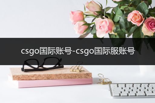 csgo国际账号-csgo国际服账号