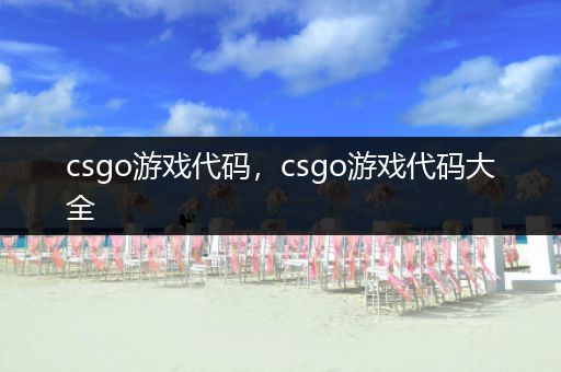 csgo游戏代码，csgo游戏代码大全