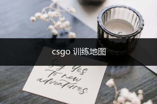 csgo 训练地图