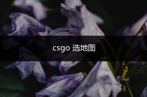 csgo 选地图