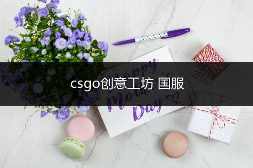 csgo创意工坊 国服