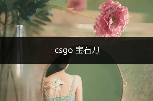 csgo 宝石刀