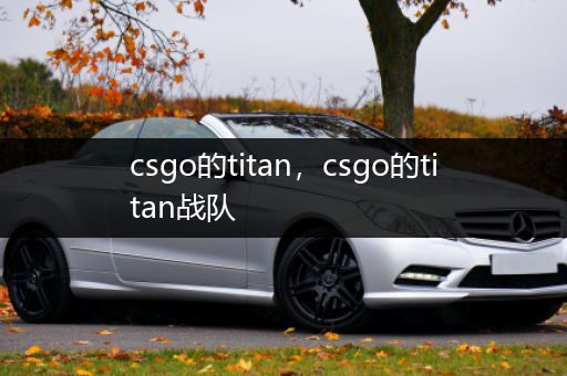 csgo的titan，csgo的titan战队