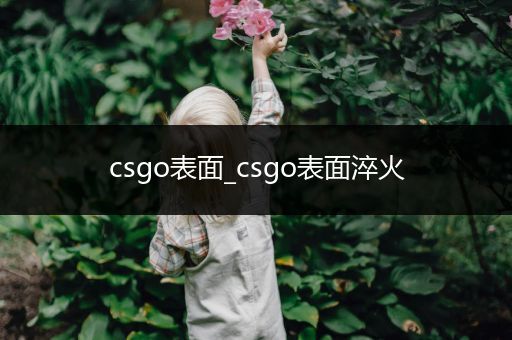 csgo表面_csgo表面淬火