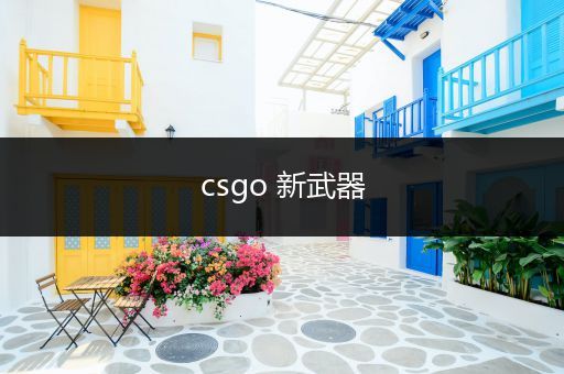 csgo 新武器