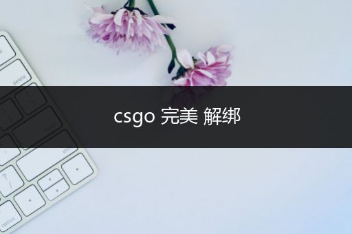 csgo 完美 解绑