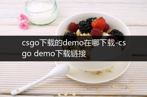 csgo下载的demo在哪下载-csgo demo下载链接