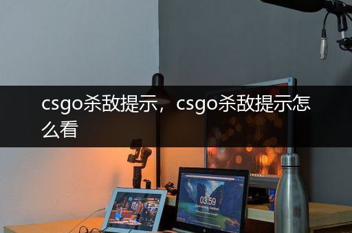 csgo杀敌提示，csgo杀敌提示怎么看