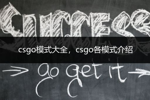 csgo模式大全，csgo各模式介绍